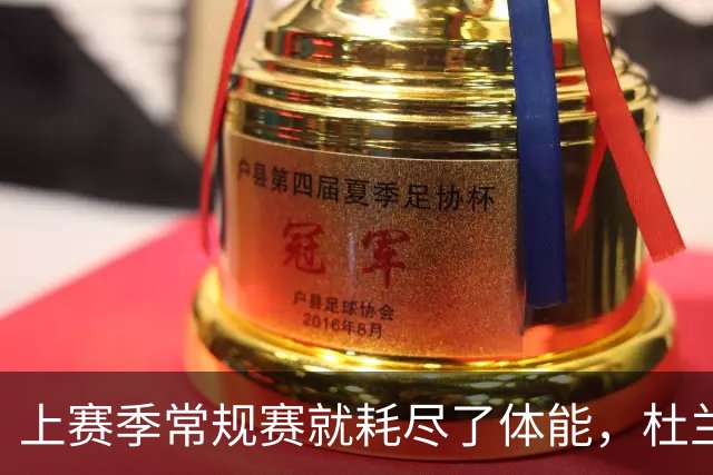 上赛季常规赛就耗尽了体能，杜兰特的身体状况将决定火箭的上限？