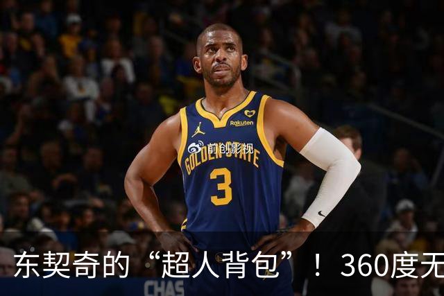东契奇的“超人背包”！360度无死角的疲惫大作战！