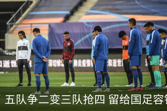 五队争二变三队抢四 留给国足容错率已越来越低