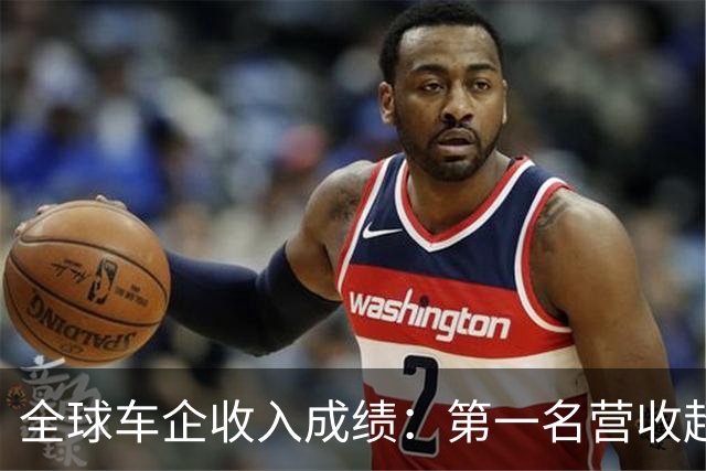 全球车企收入成绩：第一名营收超2万亿，中国一家车企进世界前十