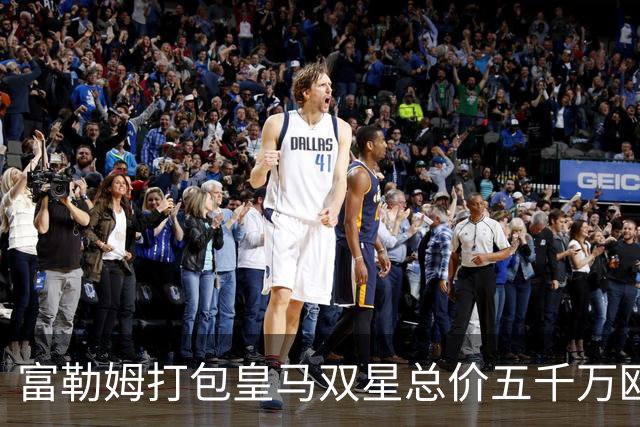 富勒姆打包皇马双星总价五千万欧元 阿韦洛亚携旧部征战英超