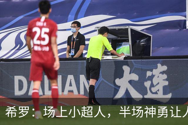 希罗：场上小超人，半场神勇让人叹服！
