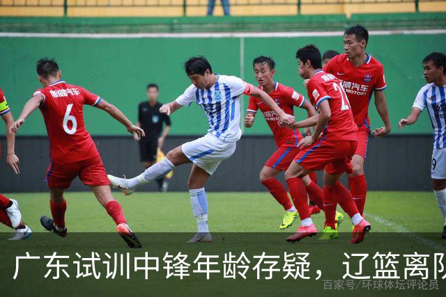 广东试训中锋年龄存疑，辽篮离队首人敲定，山东报价1米93后卫，张镇麟签新约
