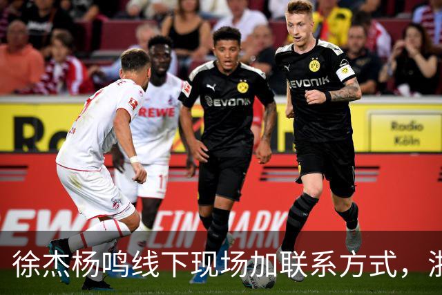 徐杰杨鸣线下现场加联系方式，浙江广厦注册胡金秋，合同还剩最后一年，渡边雄太称要向亚洲显示日本男篮的强大实力