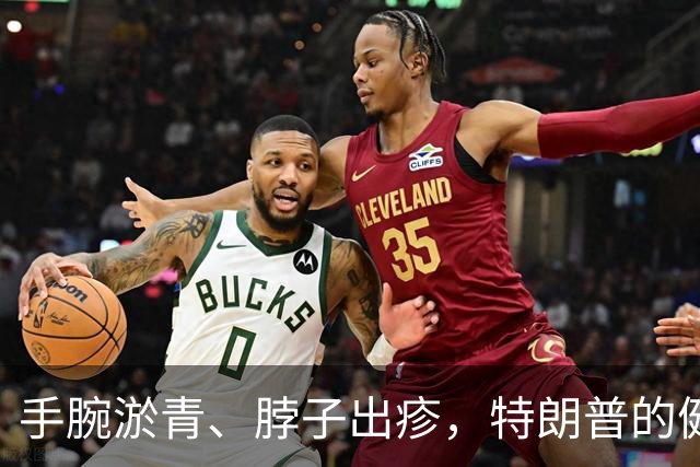 手腕淤青、脖子出疹，特朗普的健康小插曲引关注