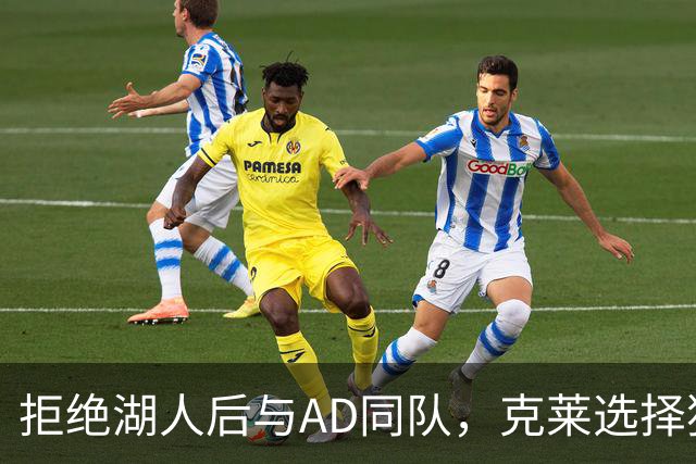 拒绝湖人后与AD同队，克莱选择独行侠两年无缘季后赛
