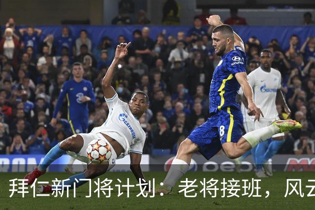 拜仁新门将计划：老将接班，风云再起！