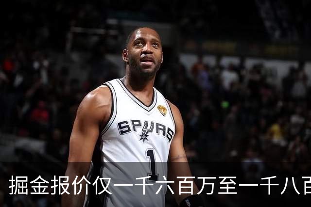 掘金报价仅一千六百万至一千八百万，沃特森却要两千八百万以上？续约差距巨大
