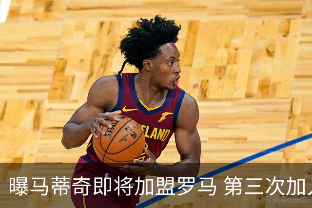 曝马蒂奇即将加盟罗马 第三次加入穆里尼奥麾下