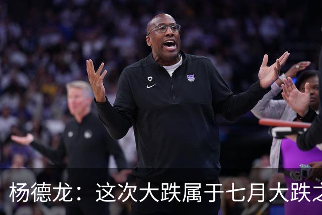 杨德龙：这次大跌属于七月大跌之后的“余震” 因此下跌持续性并不强