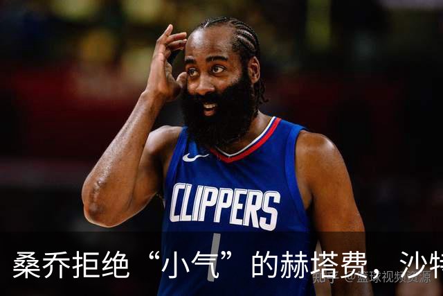 桑乔拒绝“小气”的赫塔费，沙特联赛魅力无限！