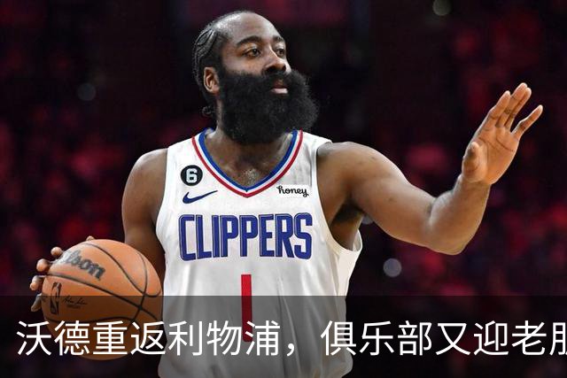 沃德重返利物浦，俱乐部又迎老朋友