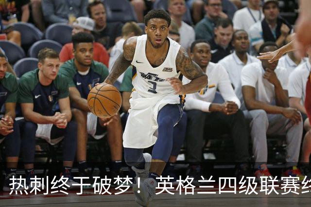 热刺终于破梦！英格兰四级联赛终于告别“零胜球队