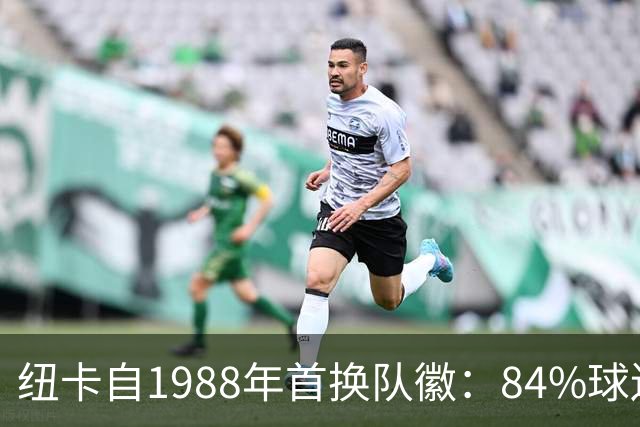 纽卡自1988年首换队徽：84%球迷要求致敬传统，8月投票定设计