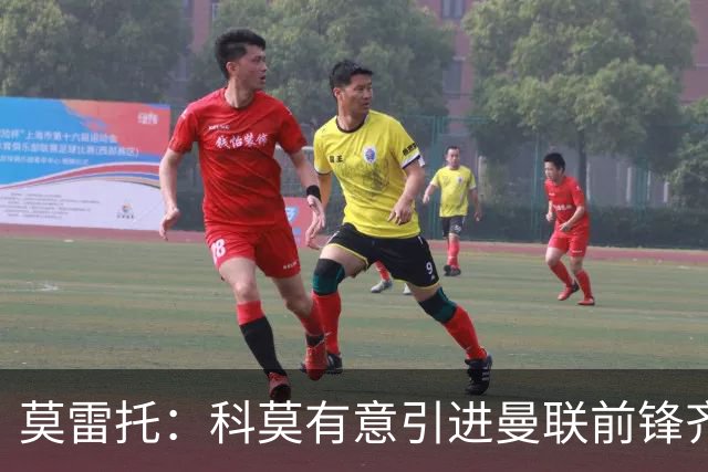 莫雷托：科莫有意引进曼联前锋齐尔克泽，准备与尤文展开竞争