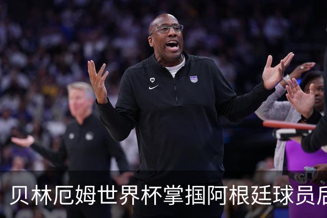 贝林厄姆世界杯掌掴阿根廷球员后续：切尔西队长将尴尬面对3400万镑新援