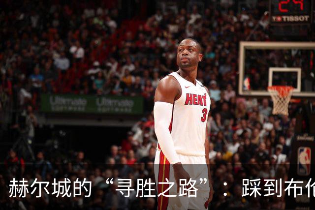 赫尔城的“寻胜之路”：踩到布伦特福德的“油门”了！