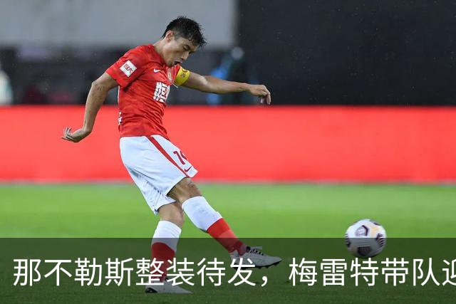 那不勒斯整装待发，梅雷特带队迎战尤文图斯