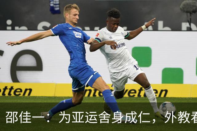 邵佳一：为亚运舍身成仁，外教看了只能感叹