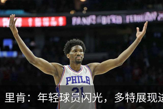 里肯：年轻球员闪光，多特展现进步