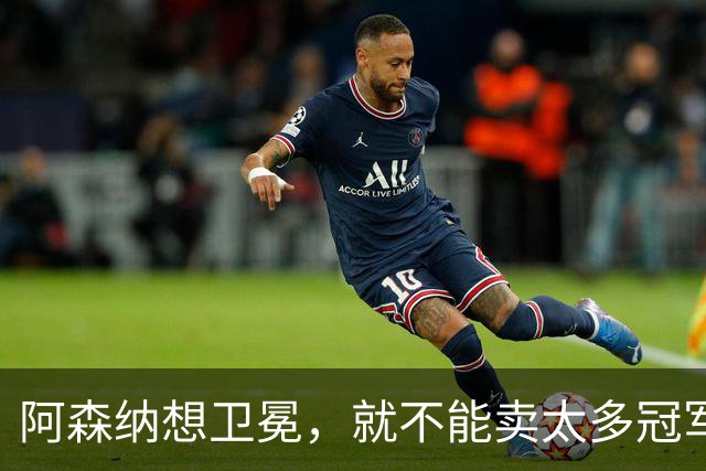 阿森纳想卫冕，就不能卖太多冠军班底！马丁内利若走将是巨大错误