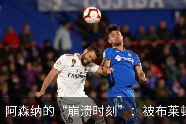 阿森纳的“崩溃时刻”：被布莱顿打得找不着北！