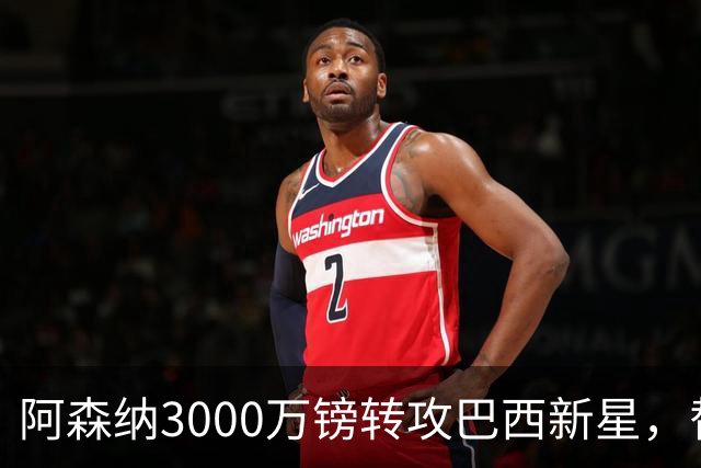 阿森纳3000万镑转攻巴西新星，替代续约皇马的维尼修斯？