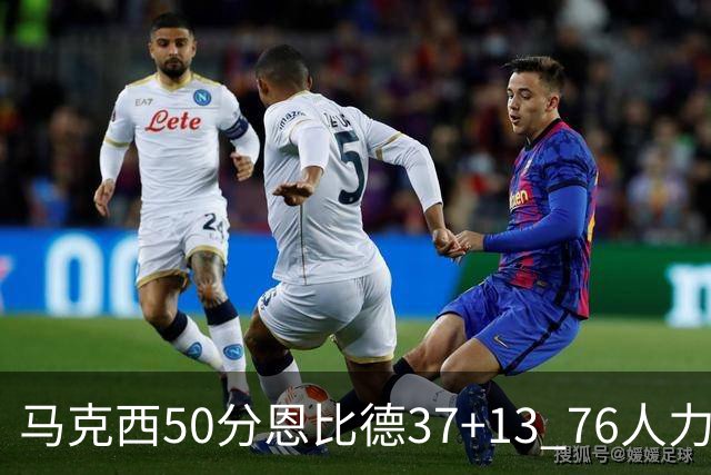 马克西50分恩比德37+13 76人力克步行者8连胜