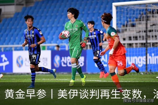 黄金早参丨美伊谈判再生变数，油价走强，金价高位震荡，市场静待沃什发言