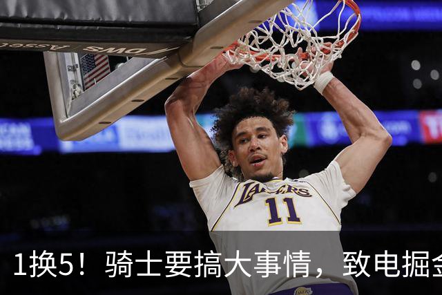 1换5！骑士要搞大事情，致电掘金抢沃特森！联手哈登冲冠还是自掘坟墓？