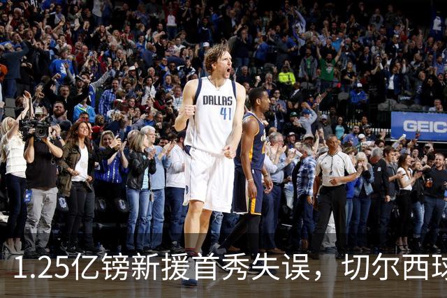 1.25亿镑新援首秀失误，切尔西球迷看乐了
