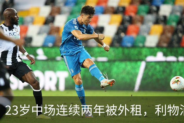 23岁中场连续两年被外租，利物浦这笔操作藏了什么信号